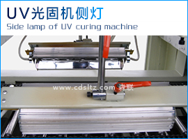 UV光固機側(cè)燈.jpg UV光固機側(cè)燈.jpg